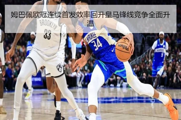 姆巴佩欧冠连续首发效率回升皇马锋线竞争全面升温