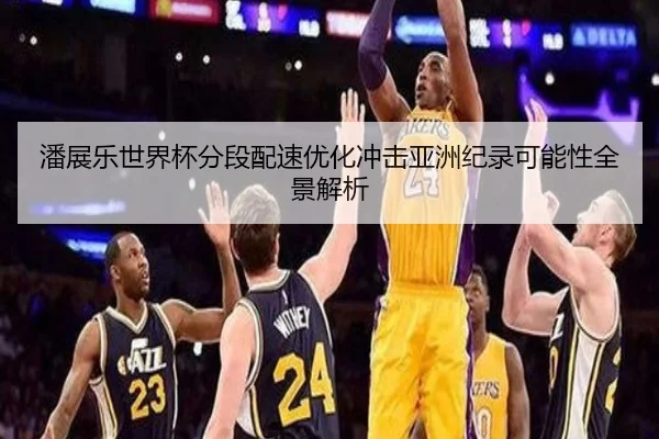 潘展乐世界杯分段配速优化冲击亚洲纪录可能性全景解析